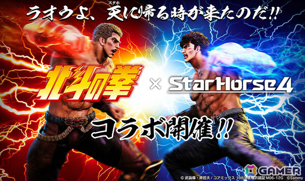 「StarHorse4」で「北斗の拳」とのコラボが開催！SH ISLANDに「北斗の拳～BATTLE BONUS～」が登場の画像1