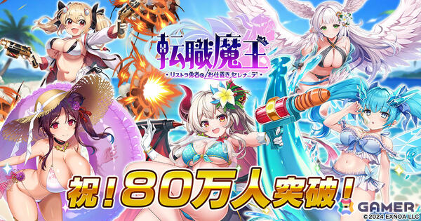 「転職魔王」ユーザー数が80万人を突破！最大9,000個の竜神石を配布、水着姿のタチアナも登場の画像1