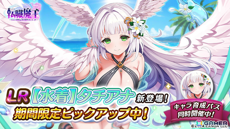 「転職魔王」ユーザー数が80万人を突破!最大9,000個の竜神石を配布、水着姿のタチアナも登場の画像