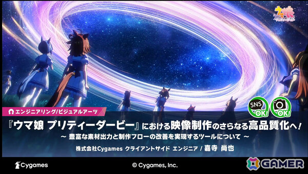 「ウマ娘」の映像制作における課題とその改善を実現するツールを紹介――ゲームではできない処理を加えた高品質化を実現【CEDEC2025】の画像1
