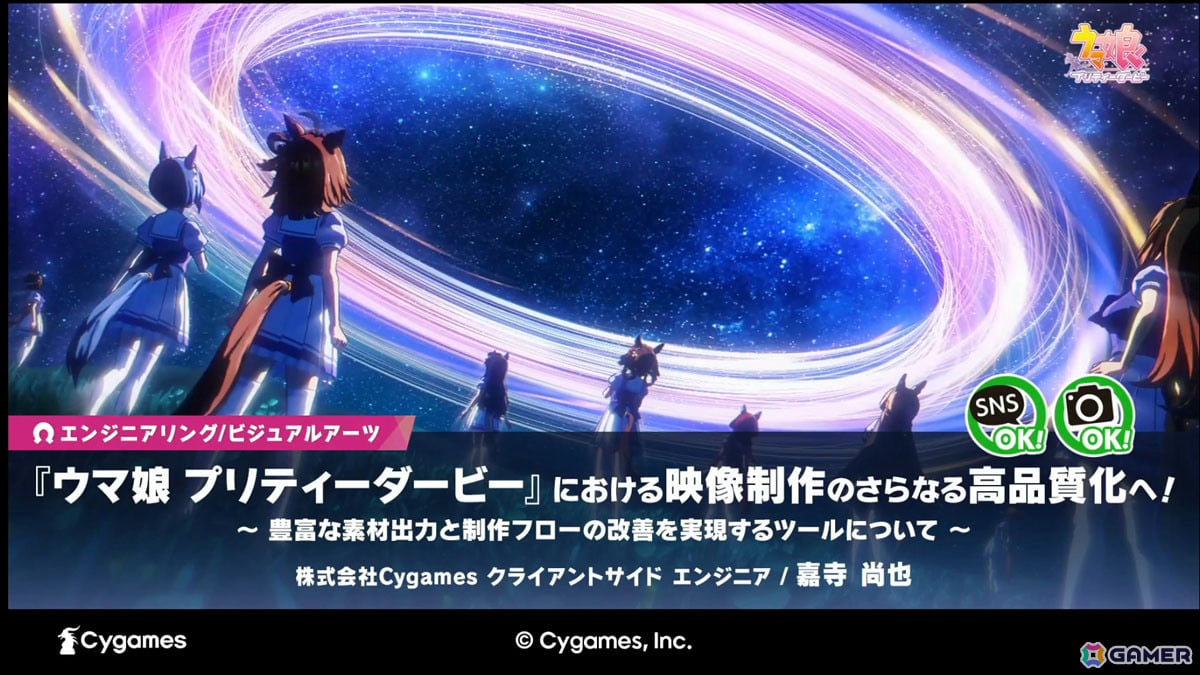 「ウマ娘」の映像制作における課題とその改善を実現するツールを紹介――ゲームではできない処理を加えた高品質化を実現【CEDEC2025】の画像1