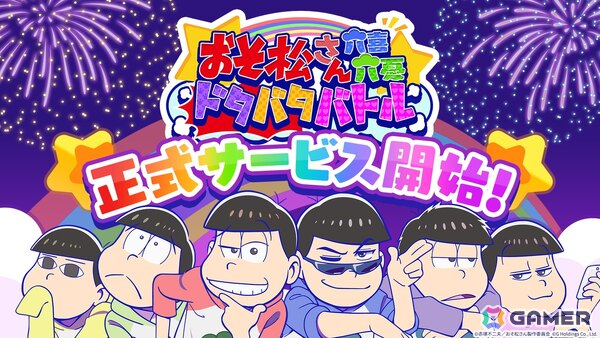 スキマ時間だけでも楽しめるスマホゲーム「おそ松さん六喜六憂ドタバタバトル」が配信！季節やイベントに合わせた限定衣装も登場の画像1