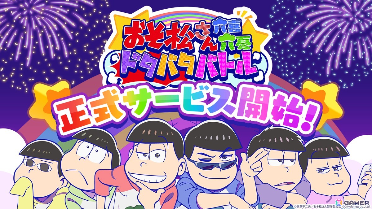 スキマ時間だけでも楽しめるスマホゲーム「おそ松さん六喜六憂ドタバタバトル」が配信！季節やイベントに合わせた限定衣装も登場の画像