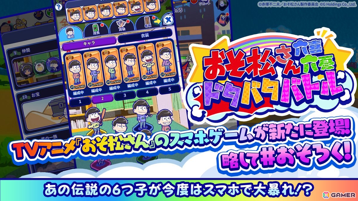 スキマ時間だけでも楽しめるスマホゲーム「おそ松さん六喜六憂ドタバタバトル」が配信！季節やイベントに合わせた限定衣装も登場の画像