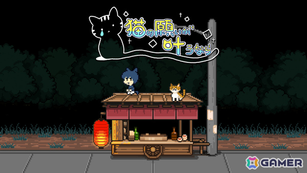 「メグとばけもの」などOdencat作品の世界を旅する短編ADV「猫の願いが叶うなら」Steam版が8月6日に無料配信！の画像2