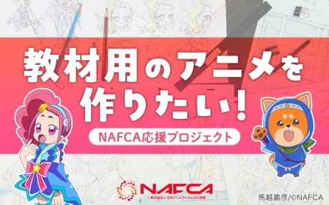 NAFCAのアニメーター育成用アニメ「ほくとと影マル」制作クラファンが7月25日よりうぶごえで開催！