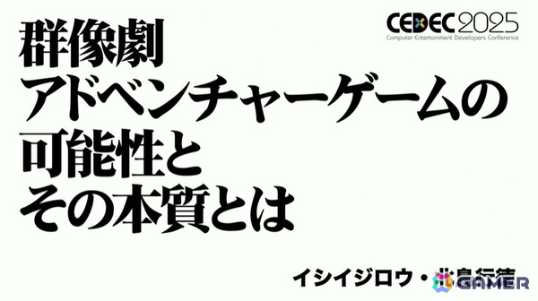 「428」を制作したイシイジロウ氏と北島行徳氏が群像劇ADVゲームについて語る！ADVゲームの歴史にも触れたセッションの模様をレポート【CEDEC2025】の画像1