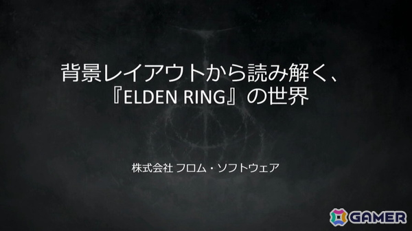 様々な制限がある中で工夫して作られた「ELDEN RING SHADOW OF THE ERDTREE」と「ELDEN RING NIGHTREIGN」の背景事例を紹介【CEDEC2025】の画像1