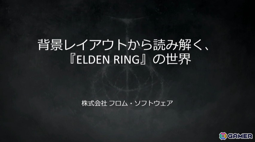 様々な制限がある中で工夫して作られた「ELDEN RING SHADOW OF THE ERDTREE」と「ELDEN RING NIGHTREIGN」の背景事例を紹介【CEDEC2025】の画像