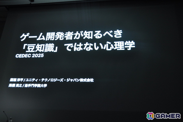 ゲーム開発に「心理学」を用いるならば「◯◯バイアス」みたいな分かりやすい概念を鵜呑みにすべきではない？“新たな一歩”を加えるための考え方【CEDEC2025】の画像1