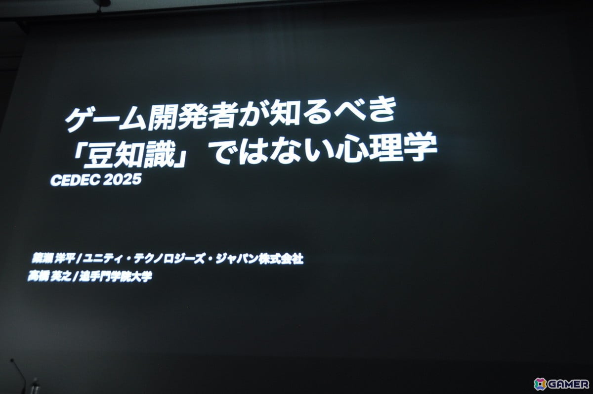 ゲーム開発に「心理学」を用いるならば「◯◯バイアス」みたいな分かりやすい概念を鵜呑みにすべきではない?“新たな一歩”を加えるための考え方【CEDEC2025】の画像