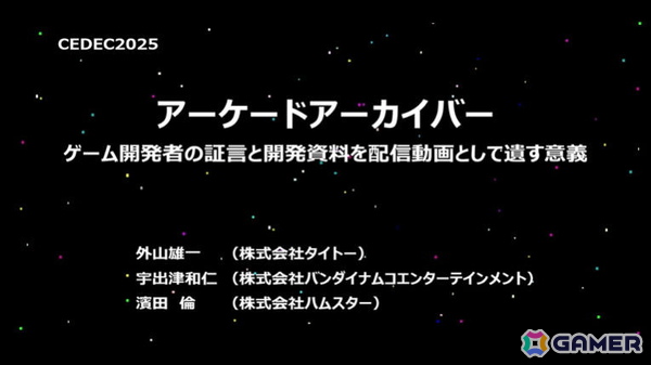 「アーケードアーカイブス」制作過程を初公開！未来の開発者のため、資料保存＆証言を残すことの有用性も訴えたセッションをレポート【CEDEC2025】の画像1