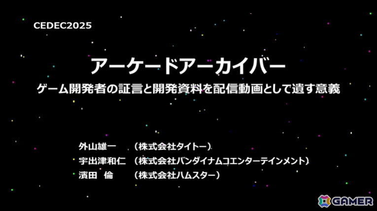 「アーケードアーカイブス」制作過程を初公開！未来の開発者のため、資料保存＆証言を残すことの有用性も訴えたセッションをレポート【CEDEC2025】の画像1