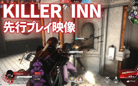 新感覚PvPゲーム「KILLER INN」の先行プレイ映像をお届け！推理力と技量の両方が求められるゲームプレイに注目