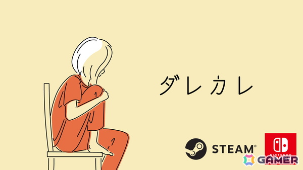 父親の代わりにいたのは見知らぬ男――認識の“歪み”を体験するインタラクティブノベルゲーム「ダレカレ」がSteam/Switchで配信！の画像6