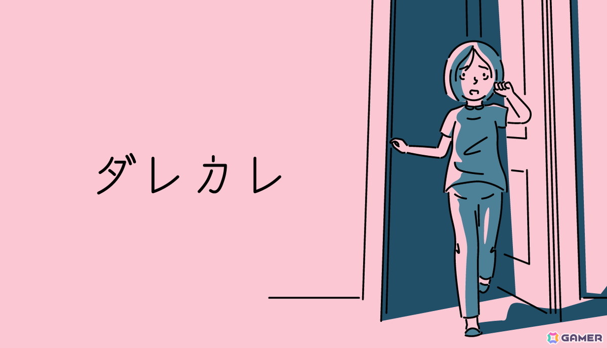 父親の代わりにいたのは見知らぬ男――認識の“歪み”を体験するインタラクティブノベルゲーム「ダレカレ」がSteam/Switchで配信！の画像