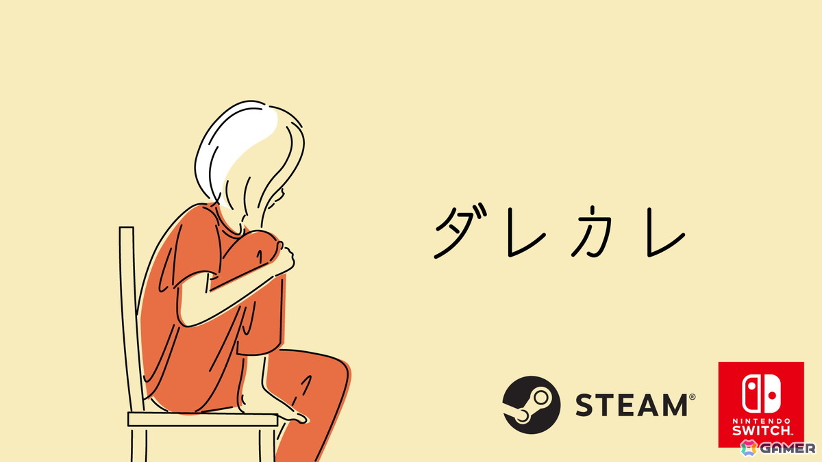 父親の代わりにいたのは見知らぬ男――認識の“歪み”を体験するインタラクティブノベルゲーム「ダレカレ」がSteam/Switchで配信！の画像
