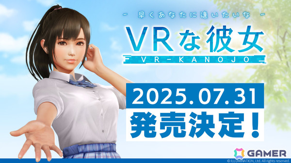 「VRな彼女」新たな発売日が7月31日に決定！ビジュアル面を中心とした品質が大幅アップの画像1