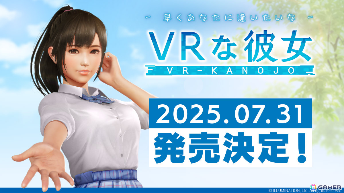 「VRな彼女」新たな発売日が7月31日に決定!ビジュアル面を中心とした品質が大幅アップの画像