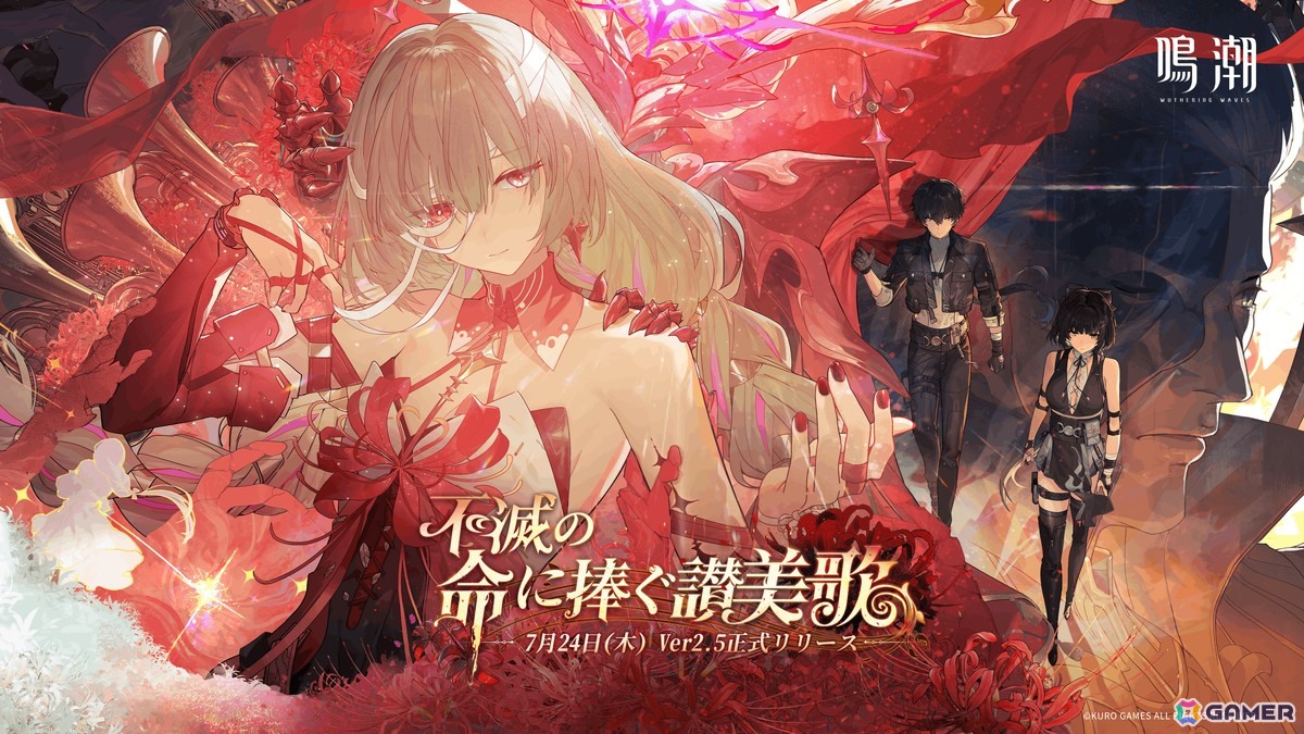 鳴潮」Ver2.5「不滅の命に捧ぐ讃美歌」が実装！ギミック搭載の新エリア