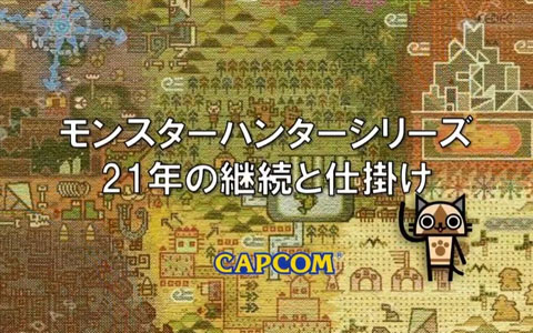 AAA級のタイトルになるまで――「モンスターハンター」シリーズ、21年の軌跡を振り返る。辻本良三氏による基調講演レポート【CEDEC2025】