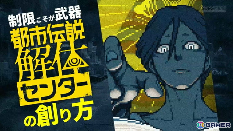 さまざまな制限から生まれ、コンセプトを守り抜いてプレイヤーに届けた「都市伝説解体センター」セッションをレポート【CEDEC2025】の画像