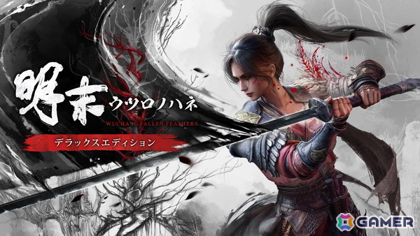 明代末期を舞台としたソウルライクアクションRPG「明末：ウツロノハネ」がPS5/Xbox Series X|S/PCで発売！の画像1
