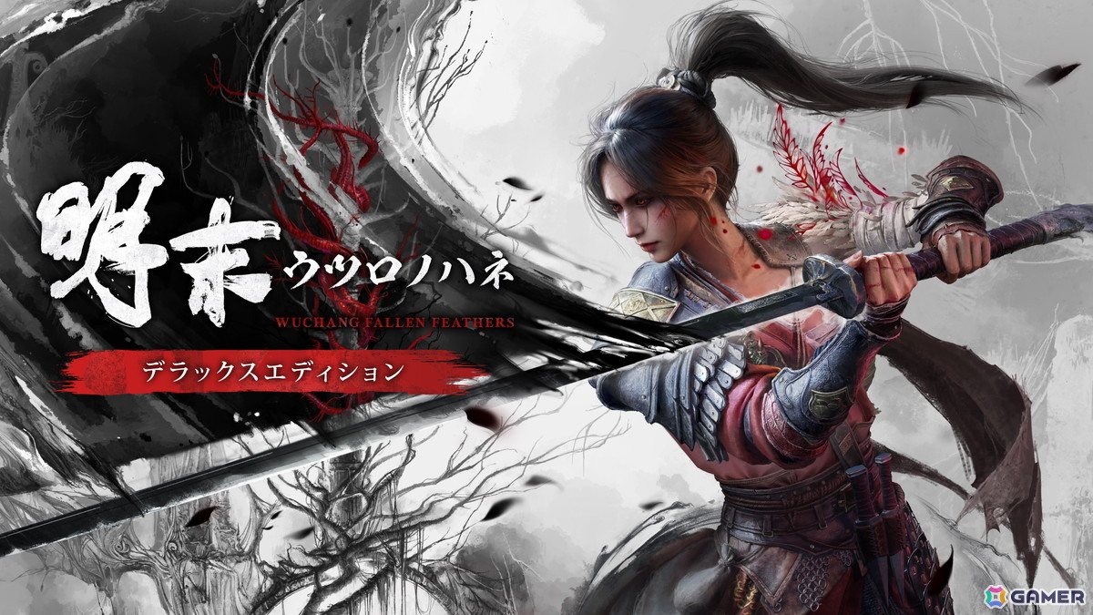 明代末期を舞台としたソウルライクアクションRPG「明末：ウツロノハネ」がPS5/Xbox Series X|S/PCで発売！の画像1