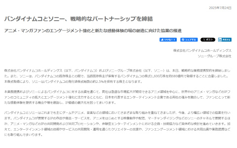 バンダイナムコとソニーが戦略的なパートナーシップを締結――アニメ・マンガファンのエンゲージメント強化と新たな感動体験の場の創造に向けた協業を推進