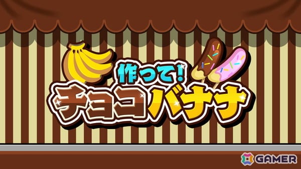 目指せチョコバナナ職人！パーティアクションゲーム「作って！チョコバナナ」がSwitch/Steamで配信の画像1