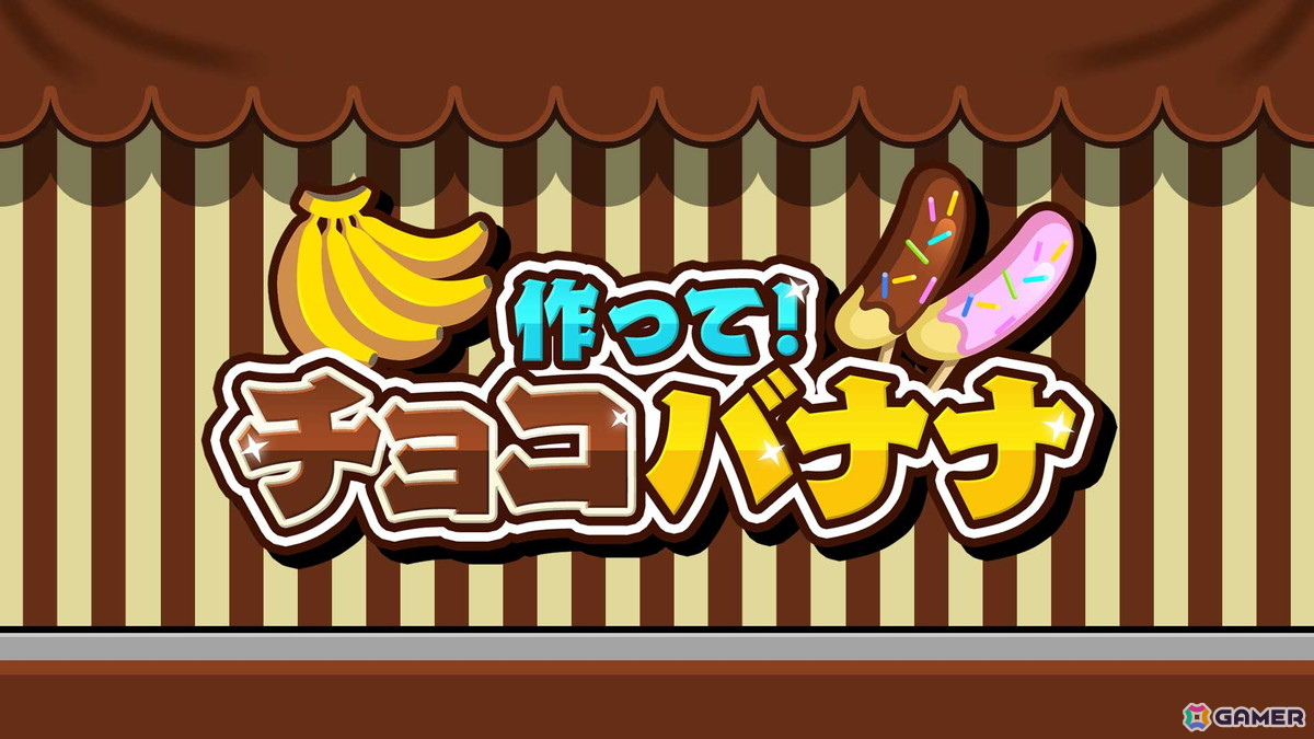 目指せチョコバナナ職人!パーティアクションゲーム「作って!チョコバナナ」がSwitch/Steamで配信の画像