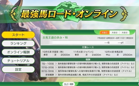 「Winning Post 10 2025」の新モード“最強馬ロード・オンライン”が7月31日に追加！時代を越えた名馬同士で配合し最強馬を育成しよう