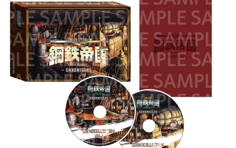 「鋼鉄帝国-STEEL EMPIRE-クロニクル」限定版は設定資料集＆サントラCDを同梱！設定資料集には原作ディレクター・佐ぶ氏からのメッセージも