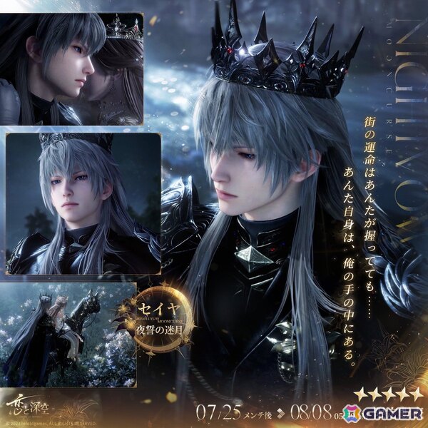 「恋と深空」セイヤの新日位星5セット思念が登場する限定願う「堕ちた王冠」が7月25日より開催！セイヤの日位星4セット思念が報酬のイベントもの画像1