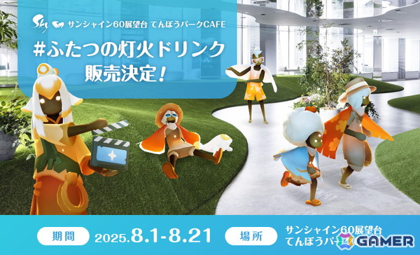 映画「Sky ふたつの灯火 - 前篇 -」とサンシャイン60展望台「てんぼうパークCAFE」のコラボドリンクが8月1日より販売！の画像1