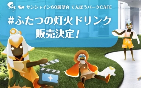映画「Sky ふたつの灯火 - 前篇 -」とサンシャイン60展望台「てんぼうパークCAFE」のコラボドリンクが8月1日より販売！