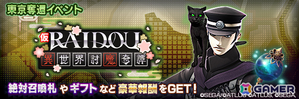 「D2メガテン」に葛葉ライドウ＆ゴウトが参戦！「RAIDOU Remastered: 超力兵団奇譚」とのコラボイベントが開催の画像