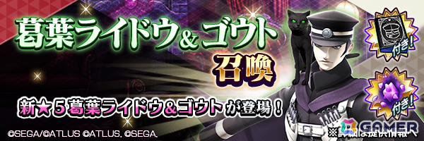 「D2メガテン」に葛葉ライドウ＆ゴウトが参戦！「RAIDOU Remastered: 超力兵団奇譚」とのコラボイベントが開催の画像