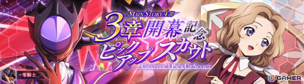 「ロススト」メインストーリー第4部3章が追加！開幕記念ピックアップスカウトにはスザクとナナリーが登場の画像