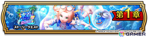 「ドラゴンクエストウォーク」で「あぶない水着イベント'25 幻の秘宝」が開催！たいようのおうぎが登場のふくびきもの画像1