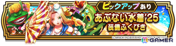 「ドラゴンクエストウォーク」で「あぶない水着イベント'25 幻の秘宝」が開催！たいようのおうぎが登場のふくびきもの画像13
