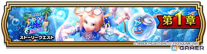 「ドラゴンクエストウォーク」で「あぶない水着イベント'25 幻の秘宝」が開催！たいようのおうぎが登場のふくびきもの画像