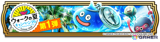 「ドラゴンクエストウォーク」で「あぶない水着イベント'25 幻の秘宝」が開催！たいようのおうぎが登場のふくびきもの画像