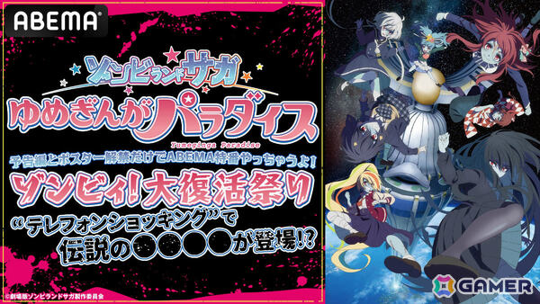 劇場版「ゾンビランドサガ ゆめぎんがパラダイス」最新情報を解禁するABEMA特番が7月27日20時より無料生放送の画像1