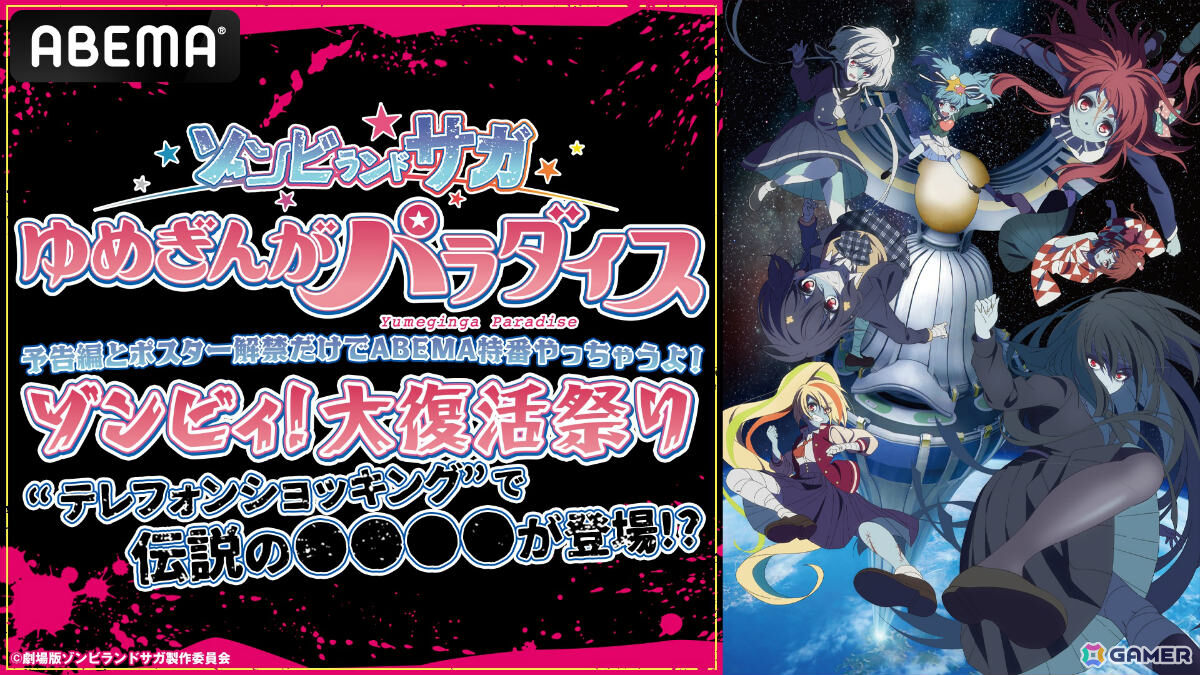 劇場版「ゾンビランドサガ ゆめぎんがパラダイス」最新情報を解禁するABEMA特番が7月27日20時より無料生放送の画像
