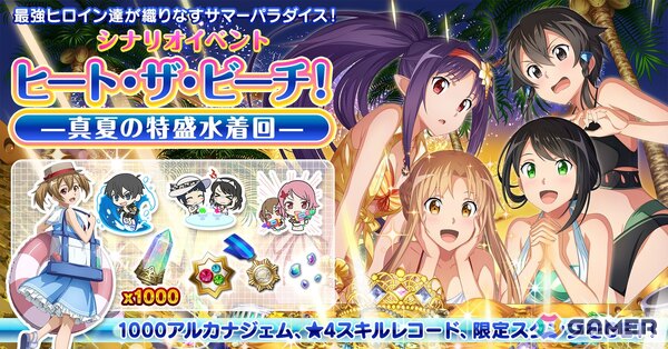 「SAO IF」夏を舞台にした水着限定イベント「ヒート・ザ・ビーチ！‐真夏の特盛水着回‐」が開催！クエストクリアで最大1,000アルカナジェムが手に入るの画像1