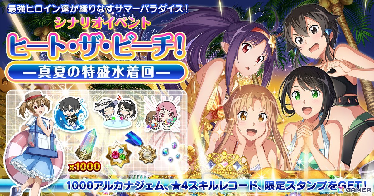 「SAO IF」夏を舞台にした水着限定イベント「ヒート・ザ・ビーチ！‐真夏の特盛水着回‐」が開催！クエストクリアで最大1,000アルカナジェムが手に入るの画像