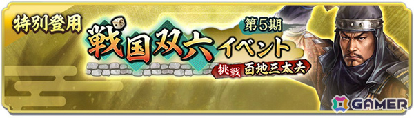 「信長の野望 出陣」戦国双六イベント第5期「挑戦 百地三太夫」が開催！服部半蔵が単独ピックアップされる特別登用もチェックの画像3