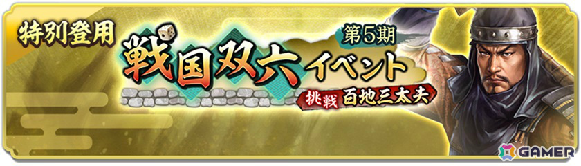 「信長の野望 出陣」戦国双六イベント第5期「挑戦 百地三太夫」が開催！服部半蔵が単独ピックアップされる特別登用もチェックの画像3