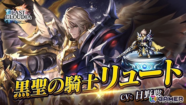 「ラストクラウディア」で全世界700万人ダウンロードを記念したキャンペーンが開催！新ユニット「黒聖の騎士リュート」たちも登場の画像7
